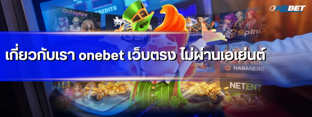 เกี่ยวกับเรา onebet เว็บตรง ไม่ผ่านเอเย่นต์
